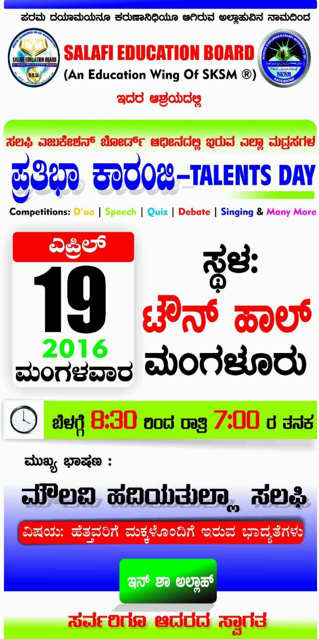 ಎ.19ರಂದು ಎಸ್.ಇ.ಬಿ.ಯಿಂದ ಮದ್ರಸಗಳ ವಿದ್ಯಾರ್ಥಿಗಳ ಪ್ರತಿಭಾ ಕಾರಂಜಿ
